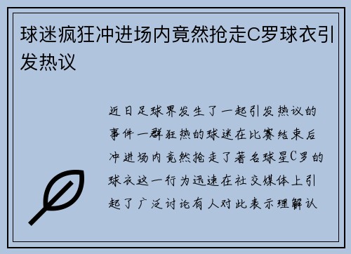 球迷疯狂冲进场内竟然抢走C罗球衣引发热议