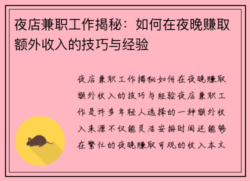 夜店兼职工作揭秘：如何在夜晚赚取额外收入的技巧与经验