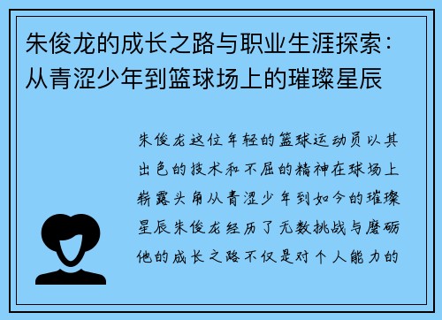 朱俊龙的成长之路与职业生涯探索：从青涩少年到篮球场上的璀璨星辰