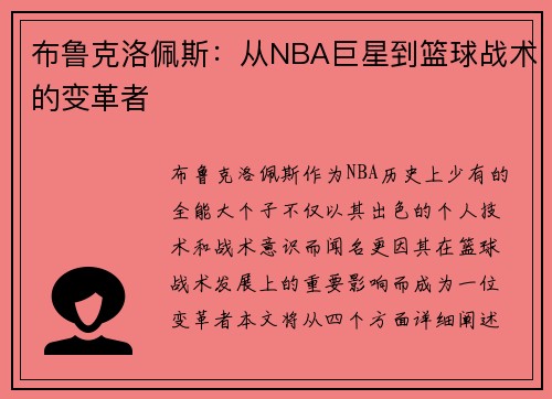 布鲁克洛佩斯：从NBA巨星到篮球战术的变革者