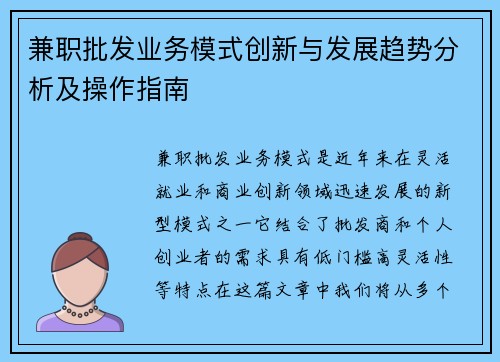 兼职批发业务模式创新与发展趋势分析及操作指南