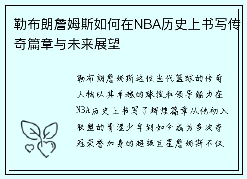 勒布朗詹姆斯如何在NBA历史上书写传奇篇章与未来展望