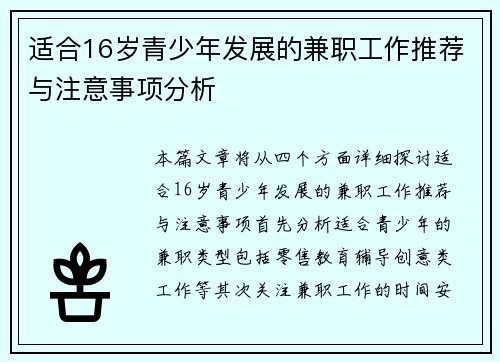 适合16岁青少年发展的兼职工作推荐与注意事项分析