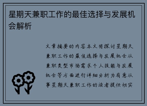 星期天兼职工作的最佳选择与发展机会解析