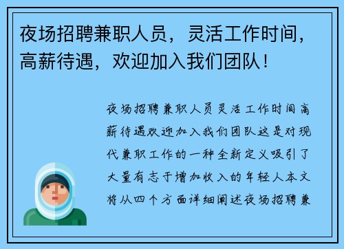 夜场招聘兼职人员，灵活工作时间，高薪待遇，欢迎加入我们团队！