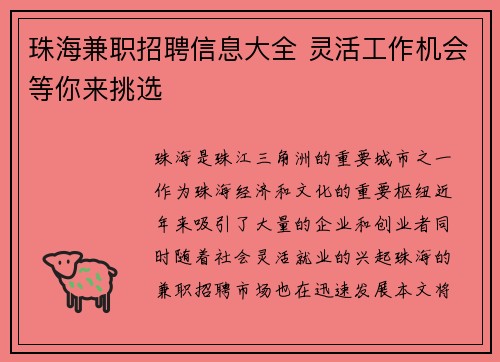 珠海兼职招聘信息大全 灵活工作机会等你来挑选