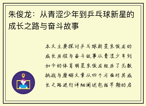 朱俊龙：从青涩少年到乒乓球新星的成长之路与奋斗故事