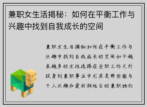 兼职女生活揭秘：如何在平衡工作与兴趣中找到自我成长的空间