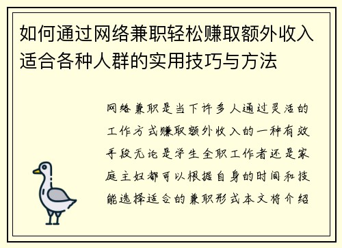 如何通过网络兼职轻松赚取额外收入适合各种人群的实用技巧与方法