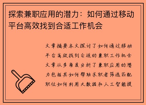 探索兼职应用的潜力：如何通过移动平台高效找到合适工作机会