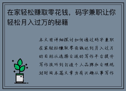 在家轻松赚取零花钱，码字兼职让你轻松月入过万的秘籍