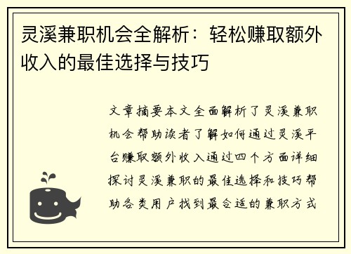灵溪兼职机会全解析：轻松赚取额外收入的最佳选择与技巧