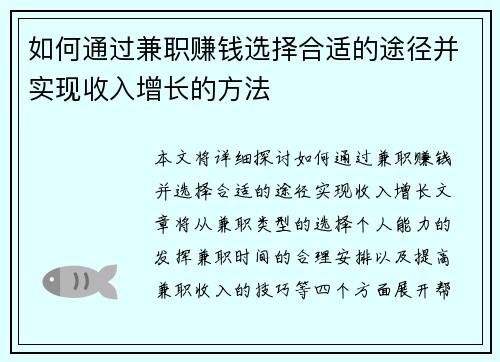 如何通过兼职赚钱选择合适的途径并实现收入增长的方法