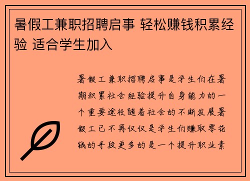 暑假工兼职招聘启事 轻松赚钱积累经验 适合学生加入