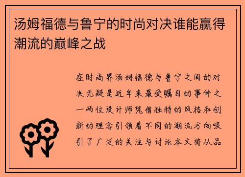汤姆福德与鲁宁的时尚对决谁能赢得潮流的巅峰之战