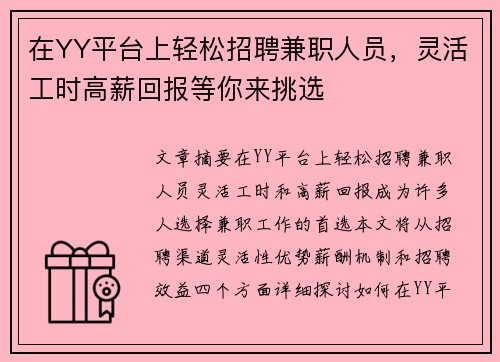 在YY平台上轻松招聘兼职人员，灵活工时高薪回报等你来挑选