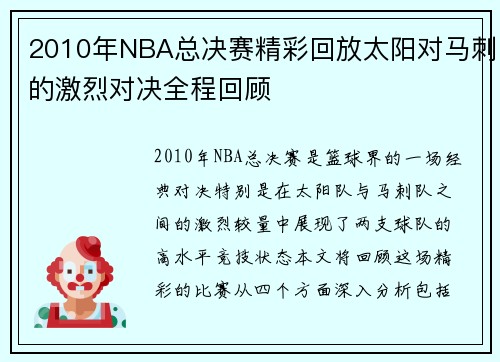 2010年NBA总决赛精彩回放太阳对马刺的激烈对决全程回顾