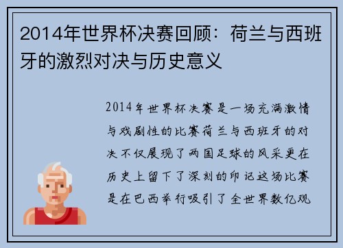 2014年世界杯决赛回顾：荷兰与西班牙的激烈对决与历史意义