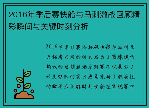 2016年季后赛快船与马刺激战回顾精彩瞬间与关键时刻分析