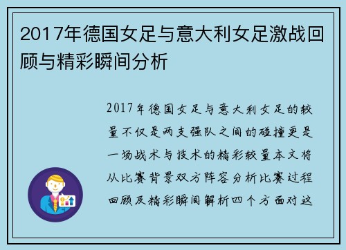 2017年德国女足与意大利女足激战回顾与精彩瞬间分析