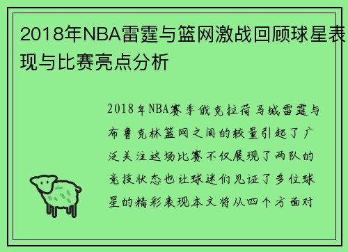 2018年NBA雷霆与篮网激战回顾球星表现与比赛亮点分析