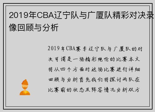 2019年CBA辽宁队与广厦队精彩对决录像回顾与分析