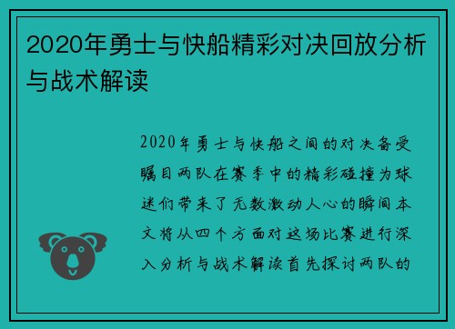 2020年勇士与快船精彩对决回放分析与战术解读
