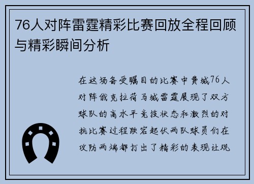 76人对阵雷霆精彩比赛回放全程回顾与精彩瞬间分析