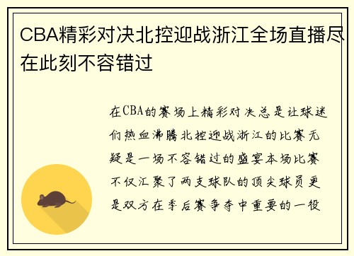 CBA精彩对决北控迎战浙江全场直播尽在此刻不容错过