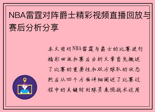 NBA雷霆对阵爵士精彩视频直播回放与赛后分析分享