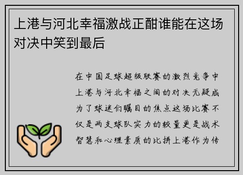 上港与河北幸福激战正酣谁能在这场对决中笑到最后