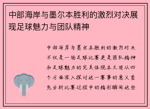 中部海岸与墨尔本胜利的激烈对决展现足球魅力与团队精神
