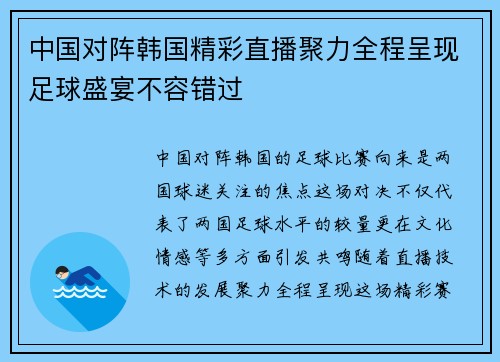 中国对阵韩国精彩直播聚力全程呈现足球盛宴不容错过