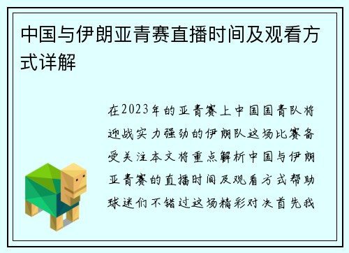 中国与伊朗亚青赛直播时间及观看方式详解