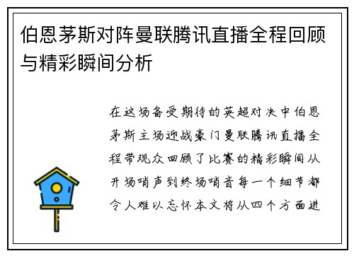 伯恩茅斯对阵曼联腾讯直播全程回顾与精彩瞬间分析