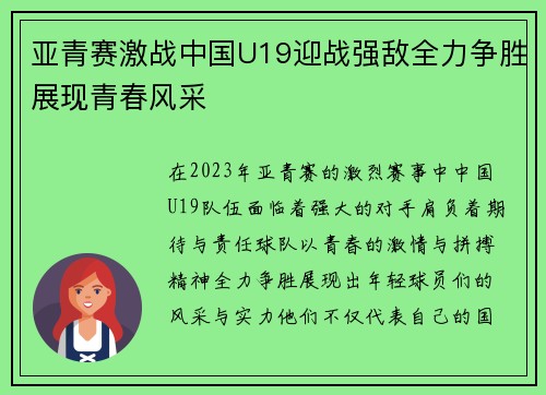 亚青赛激战中国U19迎战强敌全力争胜展现青春风采
