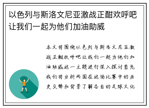 以色列与斯洛文尼亚激战正酣欢呼吧让我们一起为他们加油助威