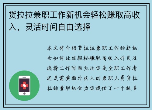 货拉拉兼职工作新机会轻松赚取高收入，灵活时间自由选择