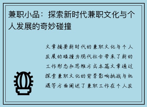 兼职小品：探索新时代兼职文化与个人发展的奇妙碰撞