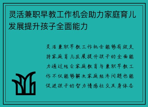 灵活兼职早教工作机会助力家庭育儿发展提升孩子全面能力