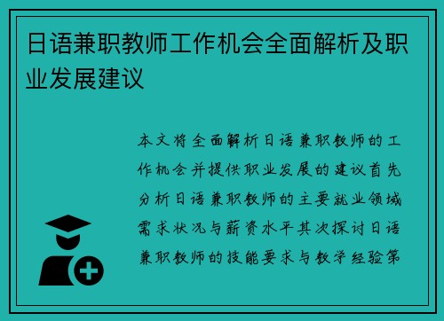 日语兼职教师工作机会全面解析及职业发展建议
