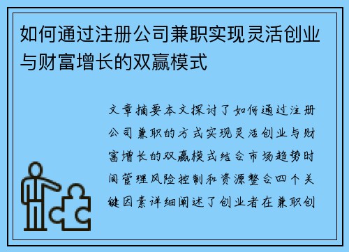 如何通过注册公司兼职实现灵活创业与财富增长的双赢模式