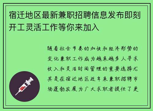 宿迁地区最新兼职招聘信息发布即刻开工灵活工作等你来加入