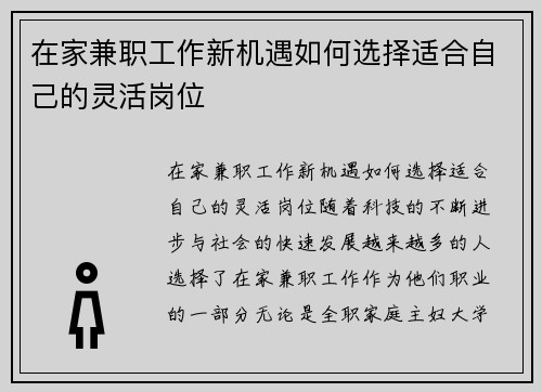 在家兼职工作新机遇如何选择适合自己的灵活岗位