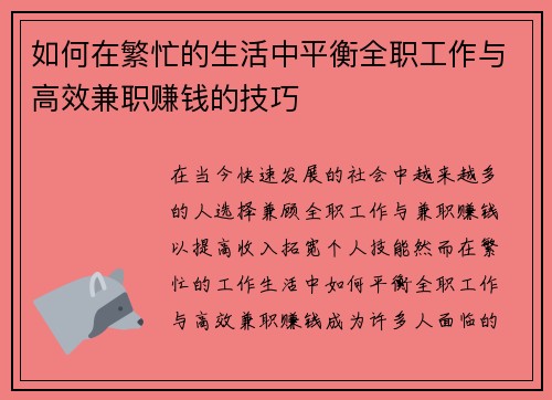 如何在繁忙的生活中平衡全职工作与高效兼职赚钱的技巧