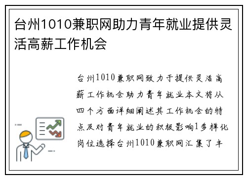 台州1010兼职网助力青年就业提供灵活高薪工作机会