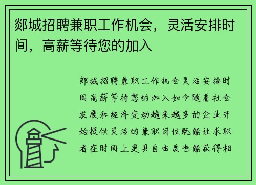 郯城招聘兼职工作机会，灵活安排时间，高薪等待您的加入