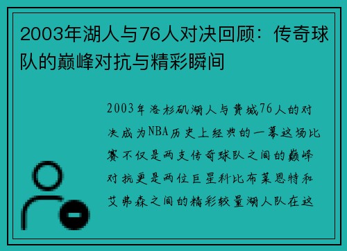 2003年湖人与76人对决回顾：传奇球队的巅峰对抗与精彩瞬间