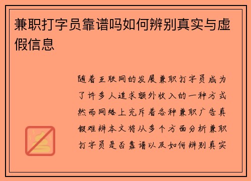 兼职打字员靠谱吗如何辨别真实与虚假信息