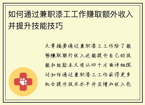 如何通过兼职漆工工作赚取额外收入并提升技能技巧